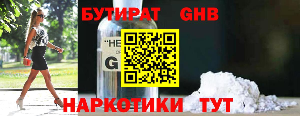 Белово  Бутират  Вход с VPN  БУТИРАТ бутандиол 