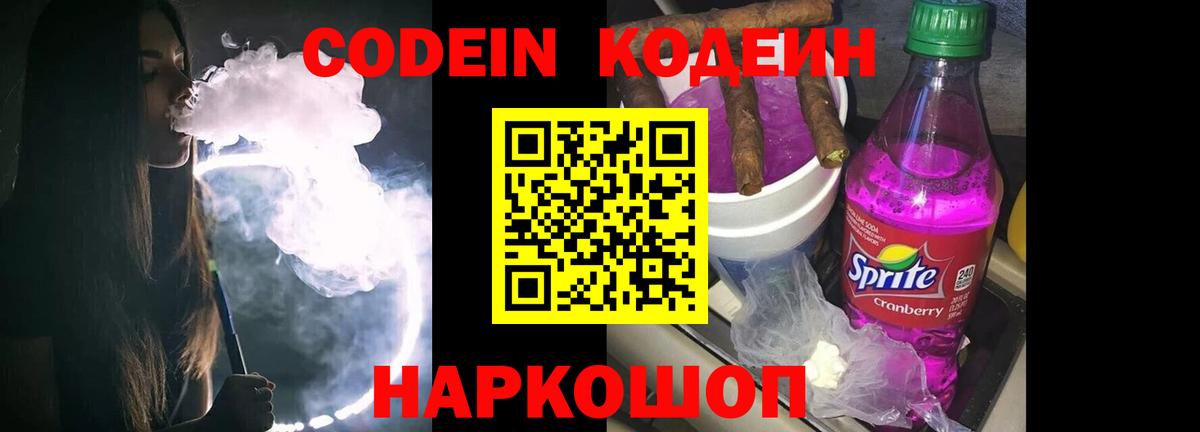 Codein напиток Lean (лин)  Вход с VPN  Codein Purple Drank  Белово 
