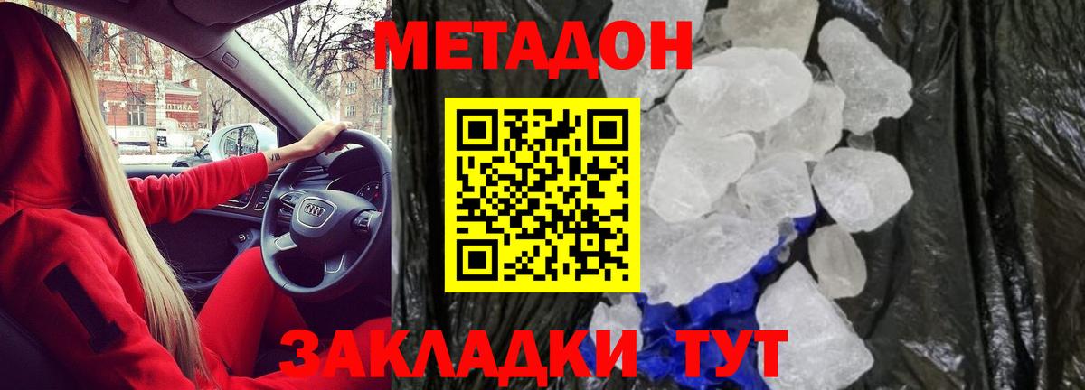 МЕТАДОН methadone  МЕТАДОН мёд  Вход с VPN  Белово 